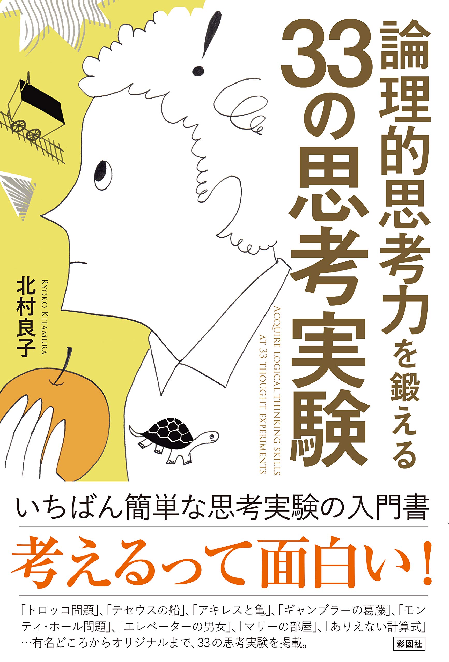 論理的思考力を鍛える３３の思考実験 By 北村良子 Goodreads