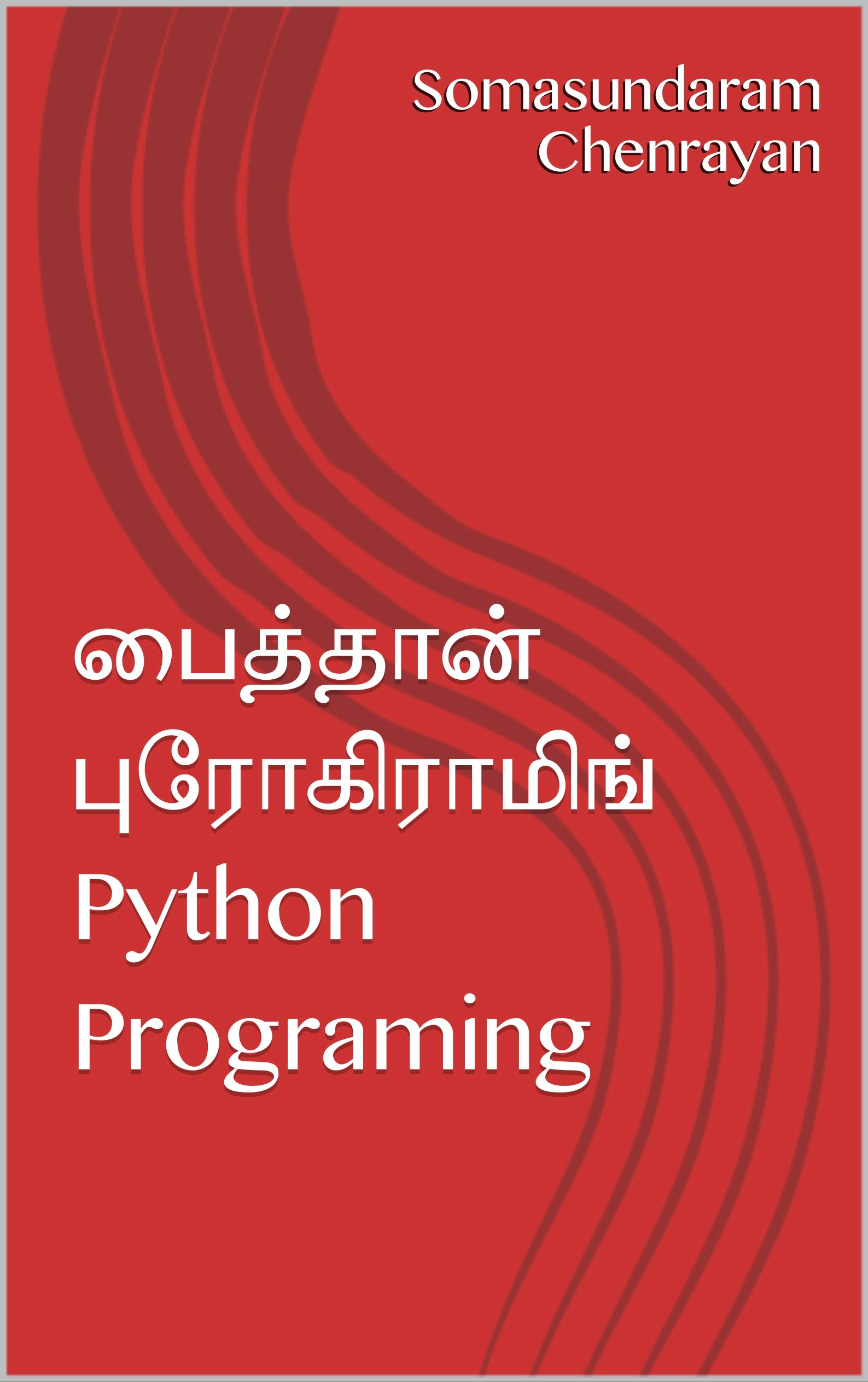 பைத்தான் புரோகிராமிங் Python Programing by Somasundaram Chenrayan ...