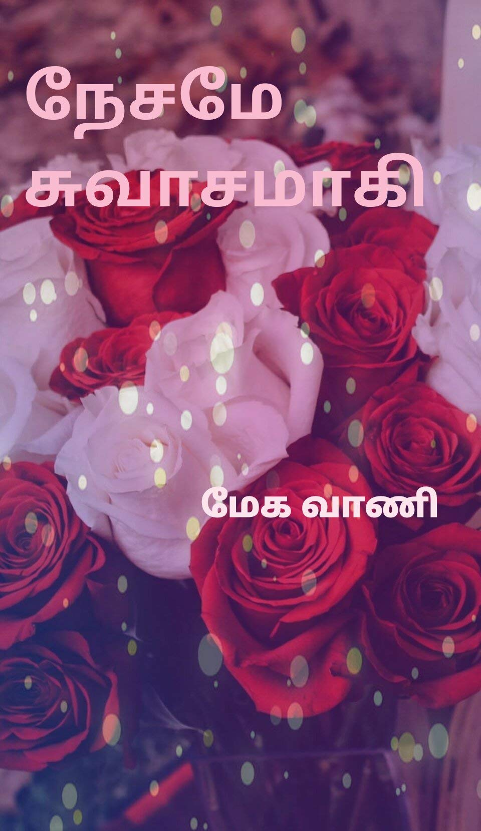 நேசமே சுவாசமாகி: Nesame suvaasamaagi