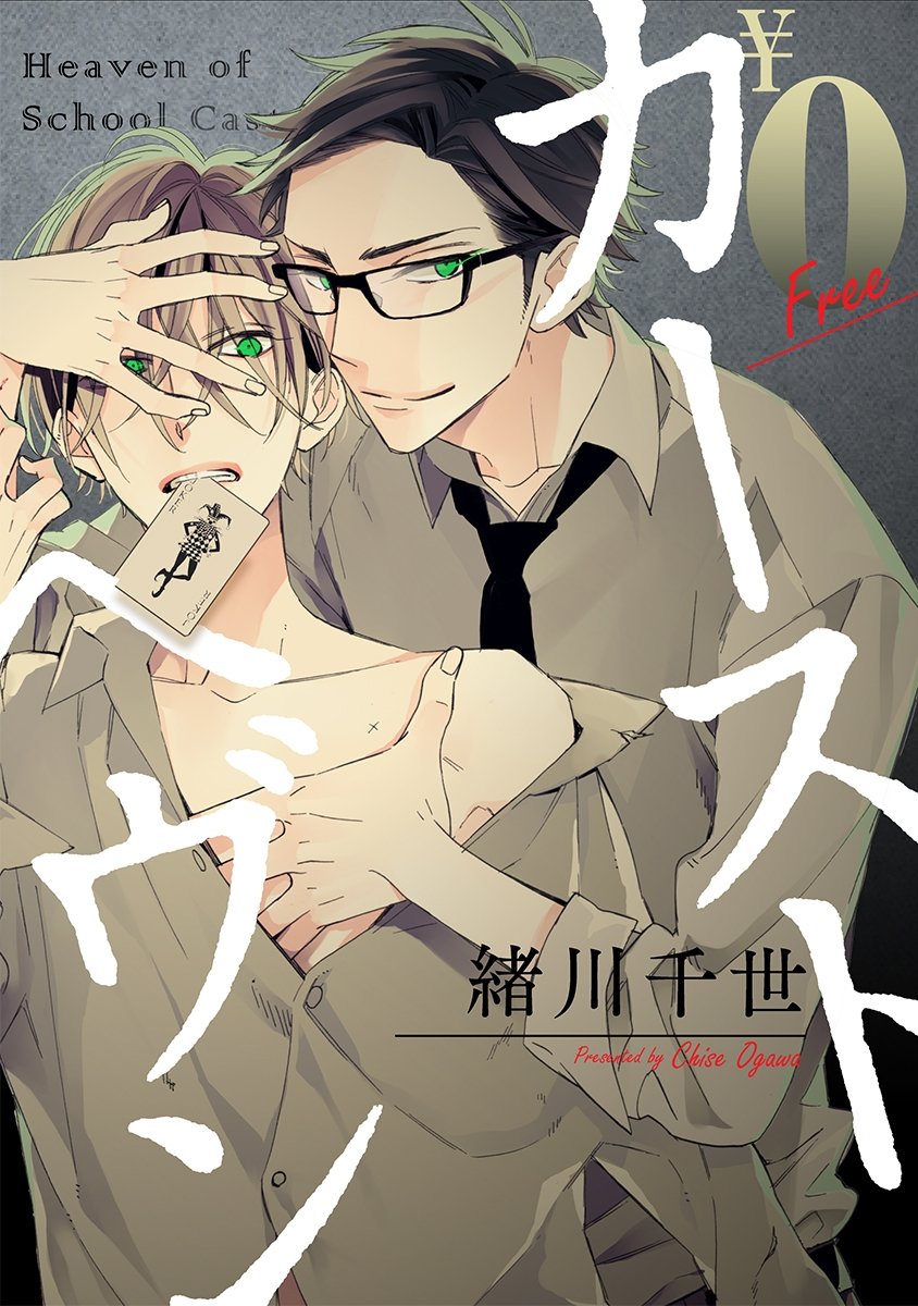 カーストヘヴン　小冊子、リーフレット、ポスカ、ペーパー等 カーストヘヴン 小冊子、リーフレット、ポスカ、ペーパー等 緒川