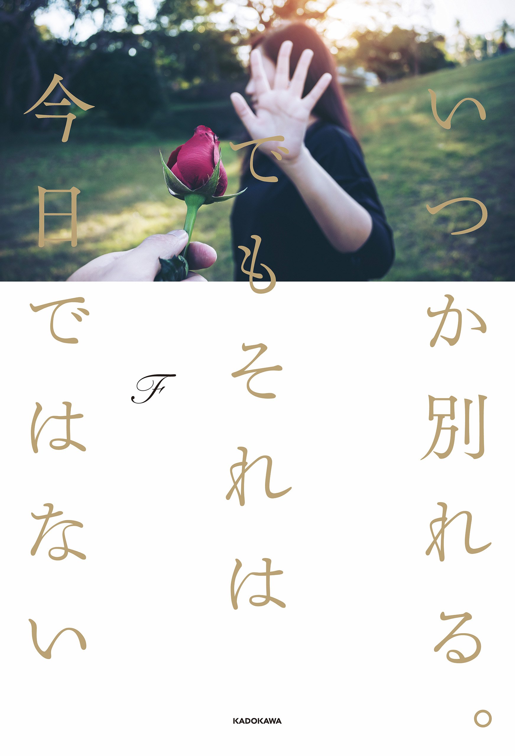 いつか別れる。でもそれは今日ではない (Japanese Edition)