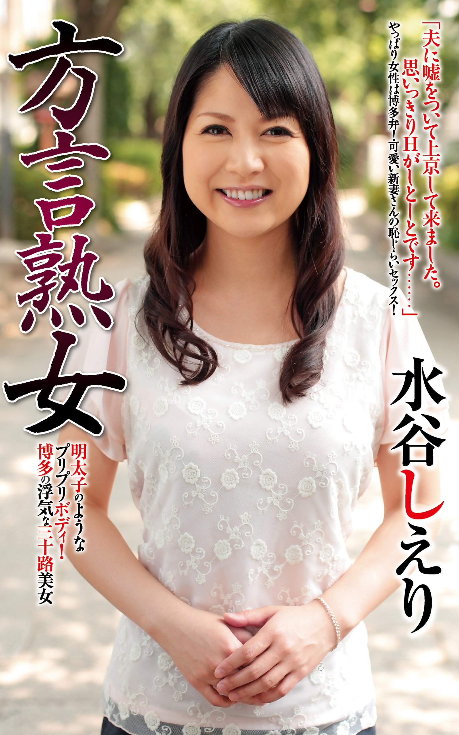 水谷しえり『方言熟女』(デジタル写真集) (ルビー) (Japanese Edition) by ルビー Goodreads 水谷しえり『方言熟女』(デジタル写真集) (ルビー) (Japanese Edition) by ルビー Goodreads