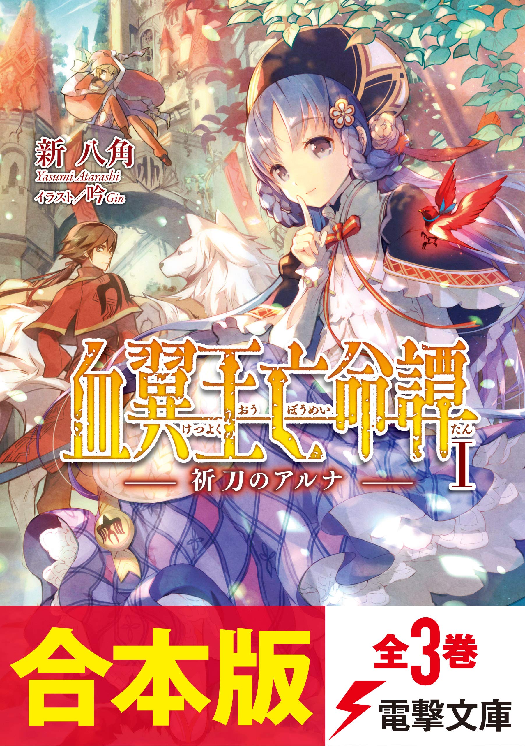 合本版 血翼王亡命譚 全3巻 電撃文庫 By 新八角 Goodreads