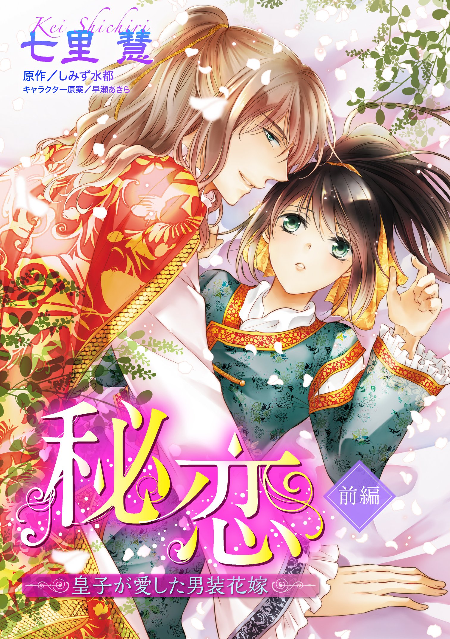 秘恋 皇子が愛した男装花嫁 単話売 前編 Ylc Dx ｓ By 七里慧 Goodreads