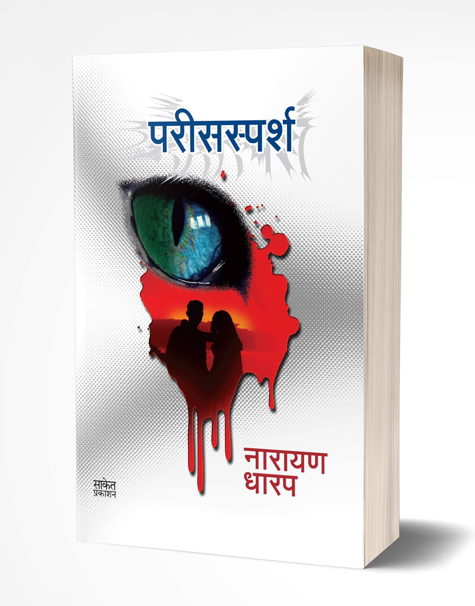 Parissparsh: Ek Bhayavah Kadambari