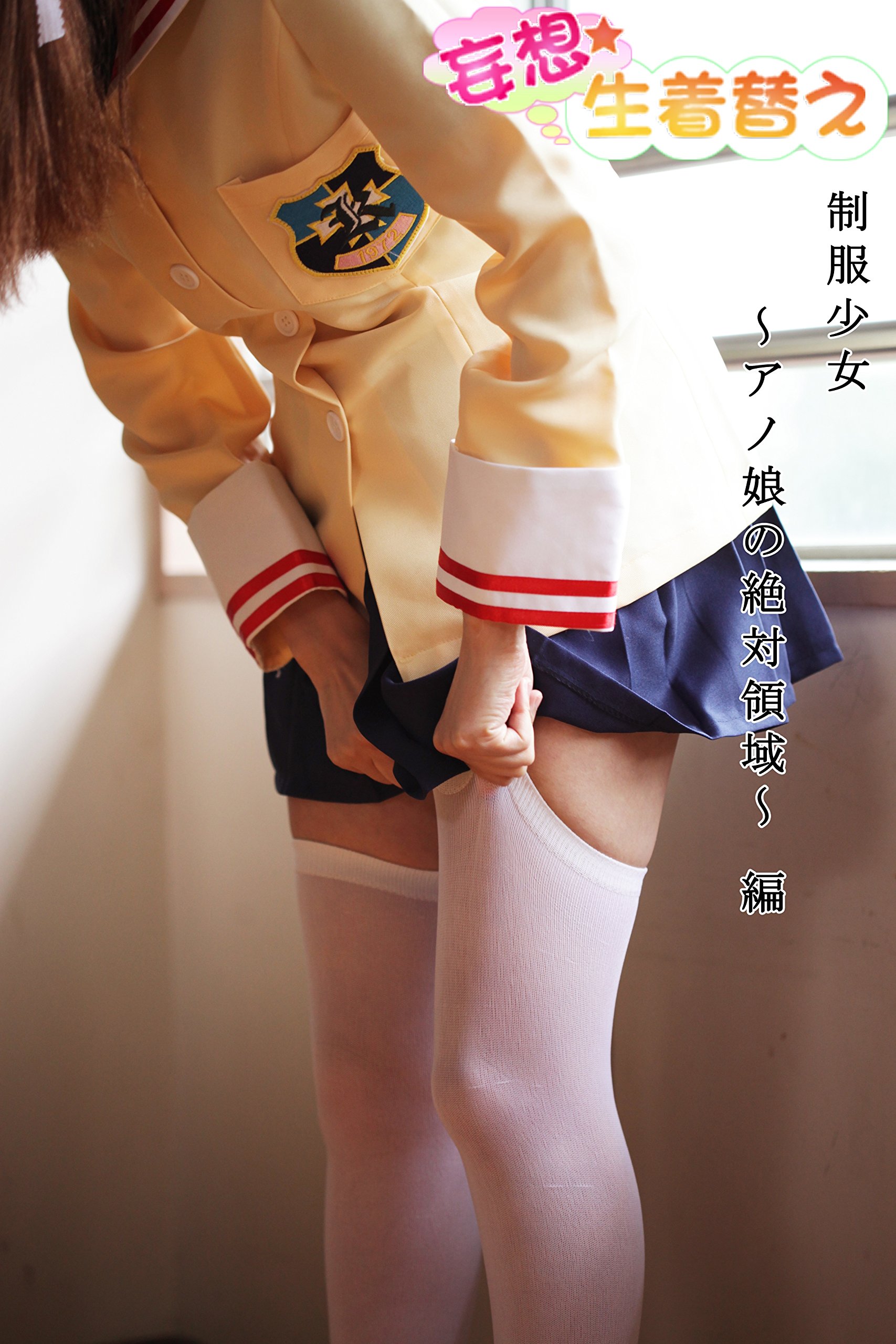 妄想 生着替え 制服少女 アノ娘の絶対領域 編 By グリード Goodreads 妄想 生着替え 制服少女 アノ娘の絶対領域 編 By グリード Goodreads
