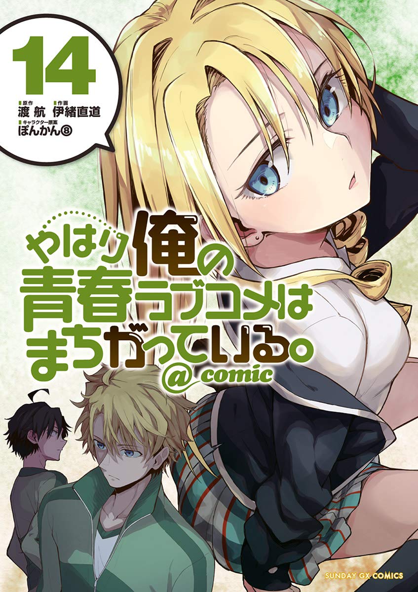 やはり俺の青春ラブコメはまちがっている。」 渡航　1巻〜14巻 Amazon.co.jp: やはり俺の青春ラブコメはまちがっている。14.5