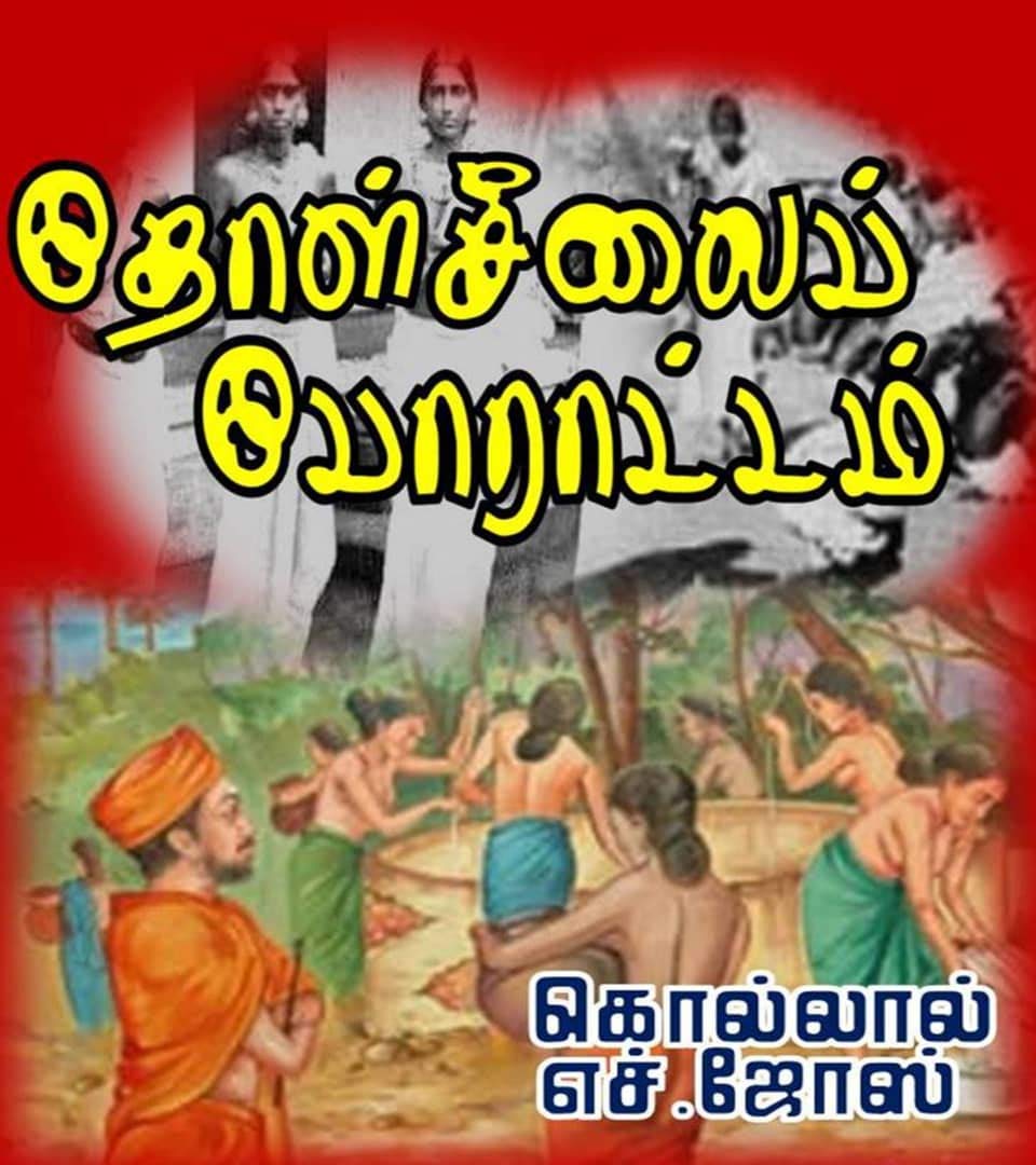 தோள்சீலைப் போராட்டம் [Thollseelai Poraddam]