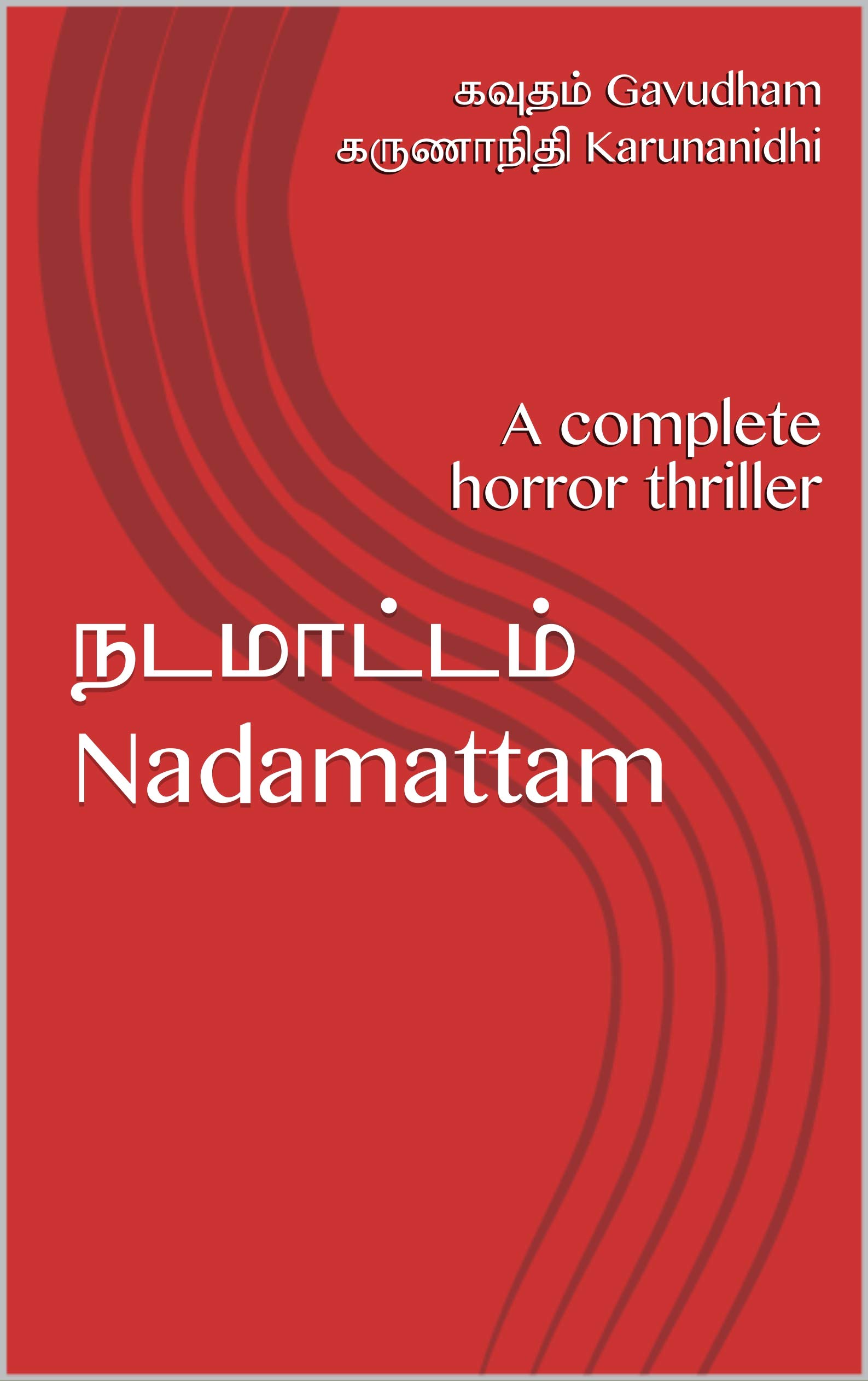 நடமாட்டம் Nadamattam: A complete horror thriller (Horror Novels)