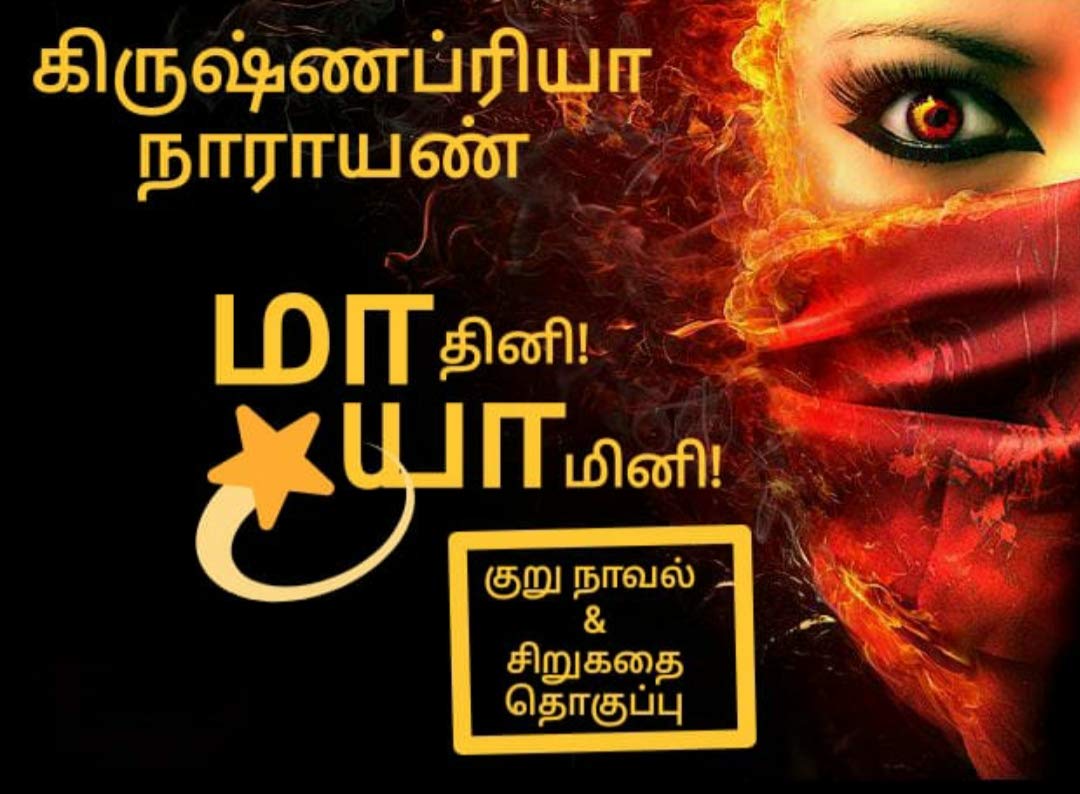 Mathini! Yamini!: மாதினி - யாமினி (Maya Series Book 1)