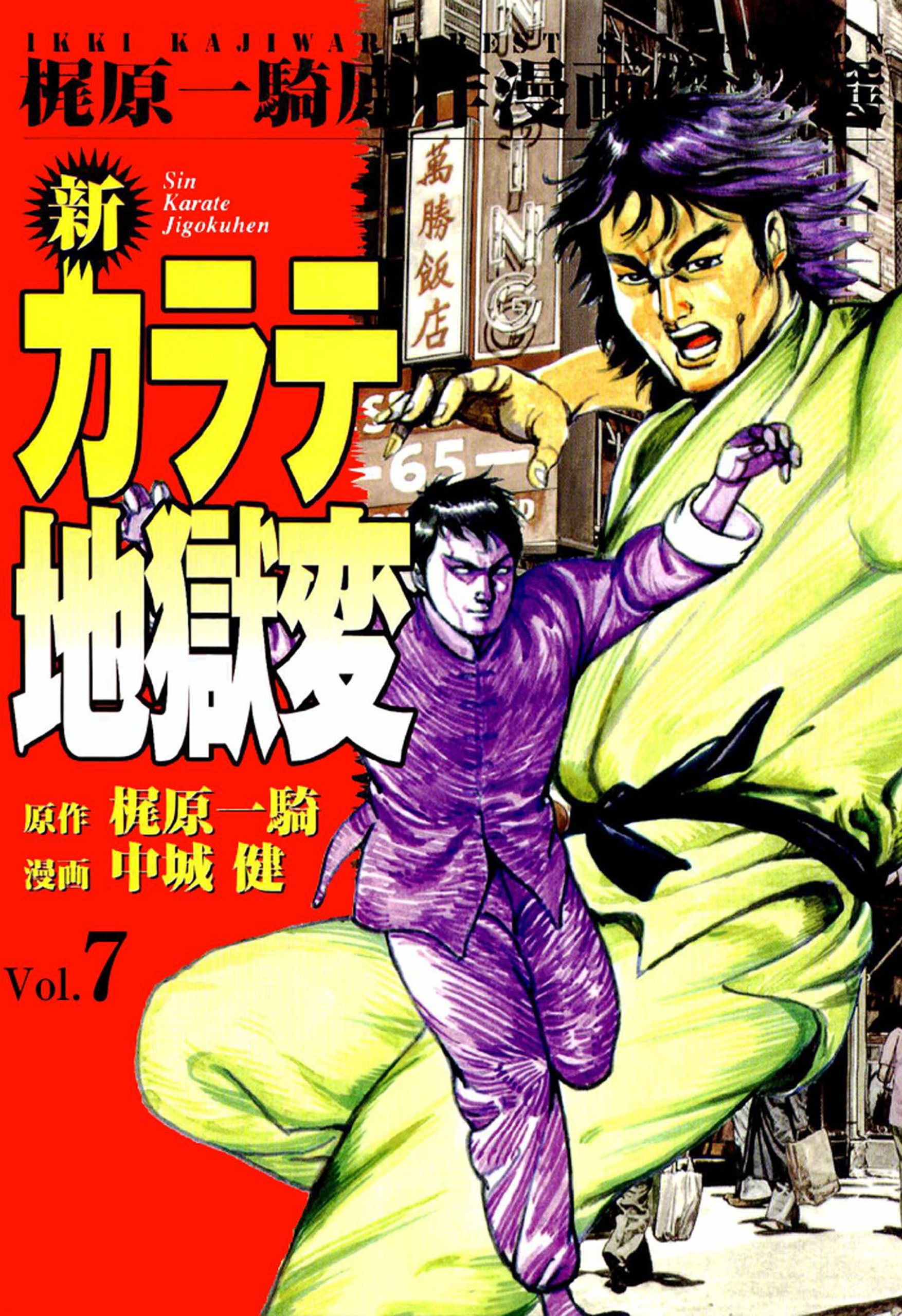 新カラテ地獄変 7 By 梶原一騎 Goodreads