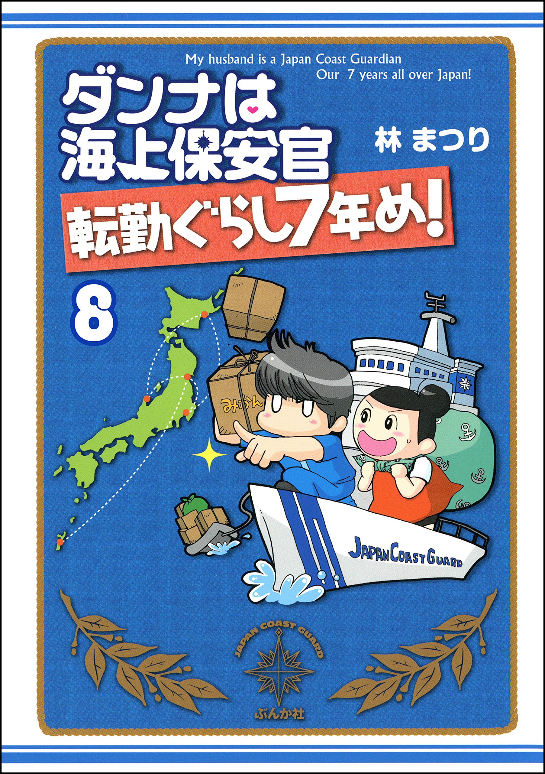 ダンナは海上保安官 分冊版 第8話 本当にあった笑える話 By 林まつり Goodreads