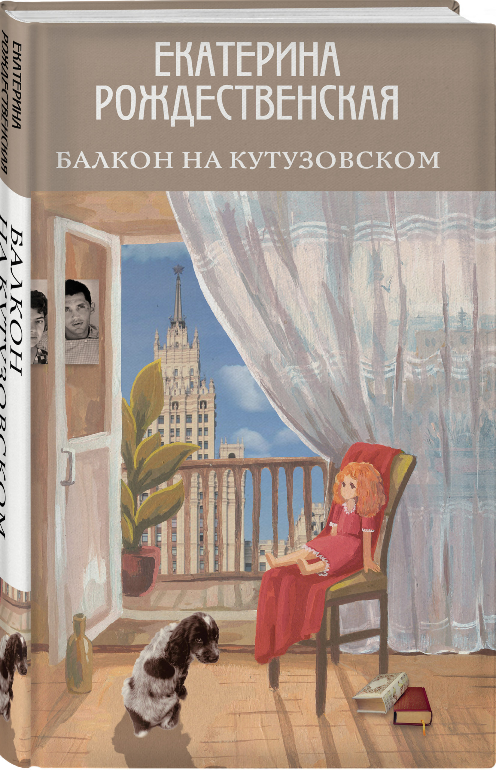 Балкон на Кутузовском by Екатерина Рождественская | Goodreads