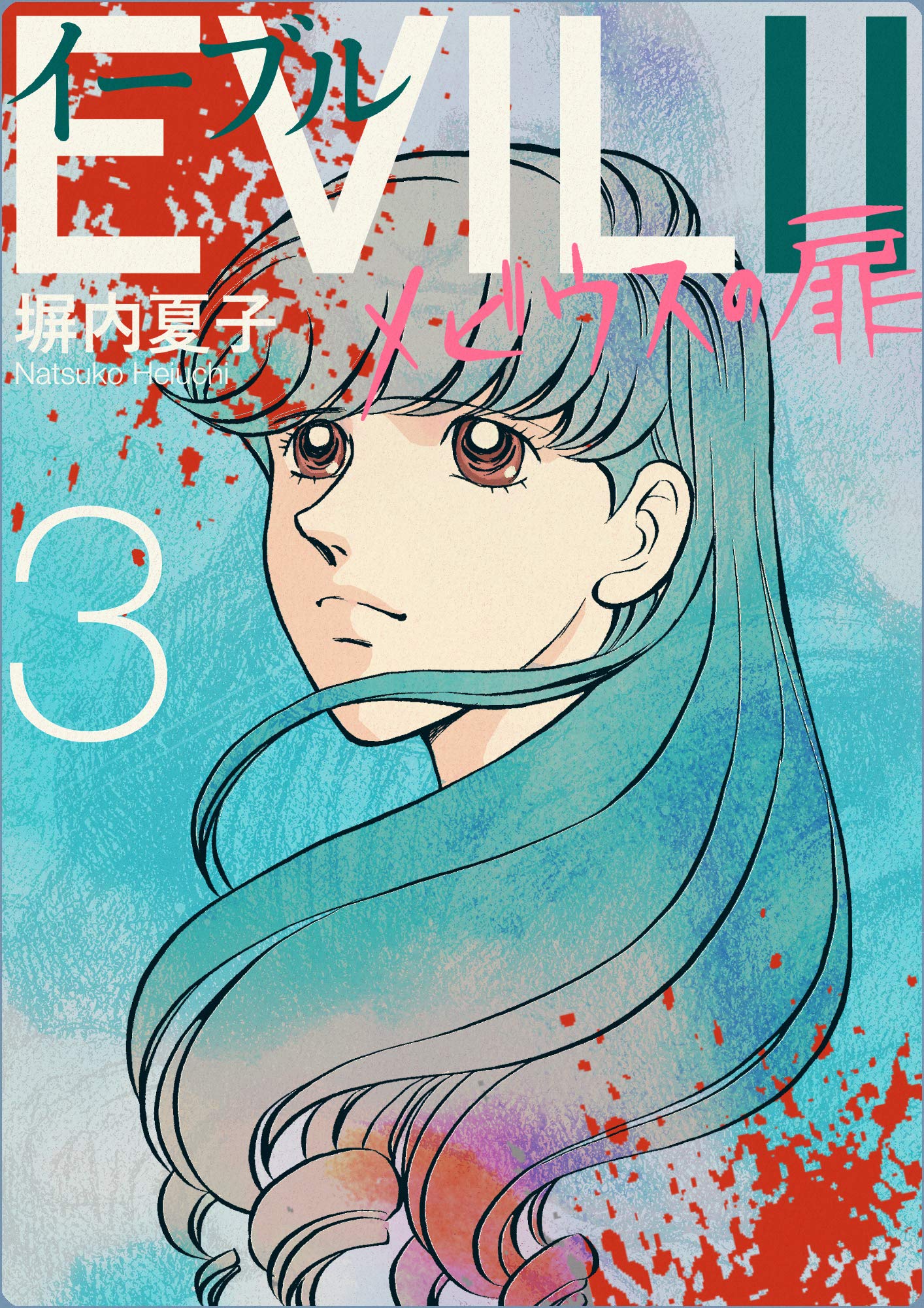 Evil メビウスの扉 3巻 By 塀内 夏子 Goodreads Evil メビウスの扉 3巻 By 塀内 夏子 Goodreads