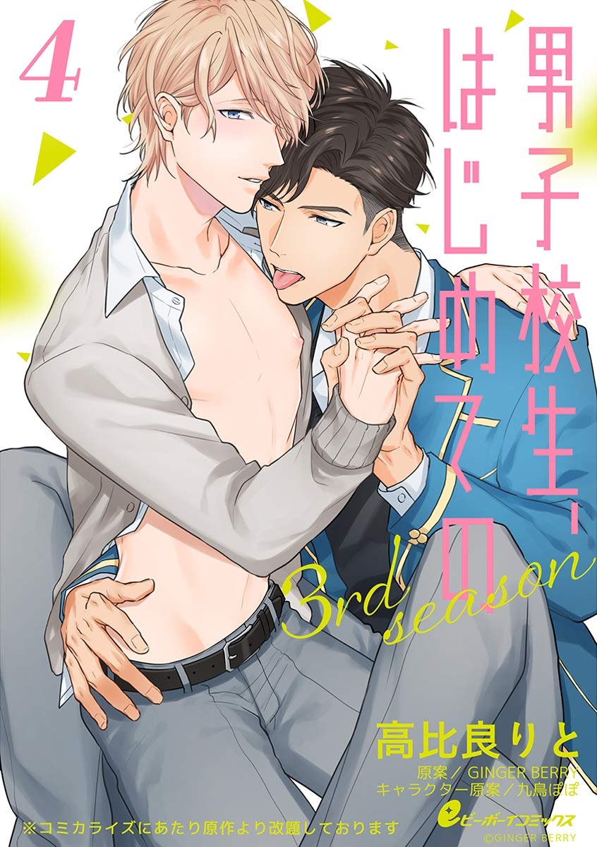 男子校生 はじめての 3rd Season 4 八雲 江純 2 ぐちゃぐちゃにしたい Eビーボーイコミックス By 高比良りと Goodreads