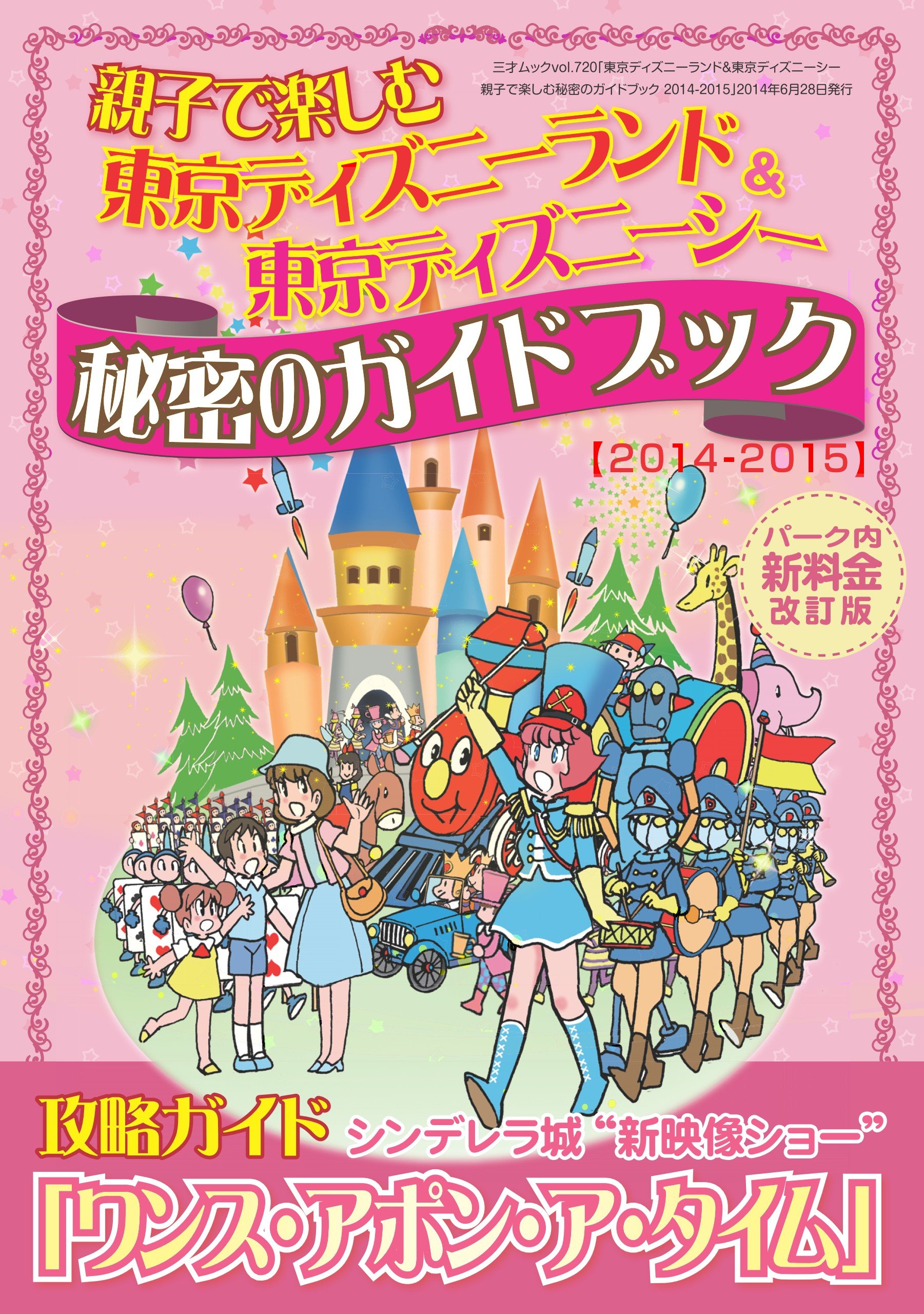 東京ディズニーランド 東京ディズニーシー 親子で楽しむ秘密のガイドブック 14 15 By 三才ブックス Goodreads