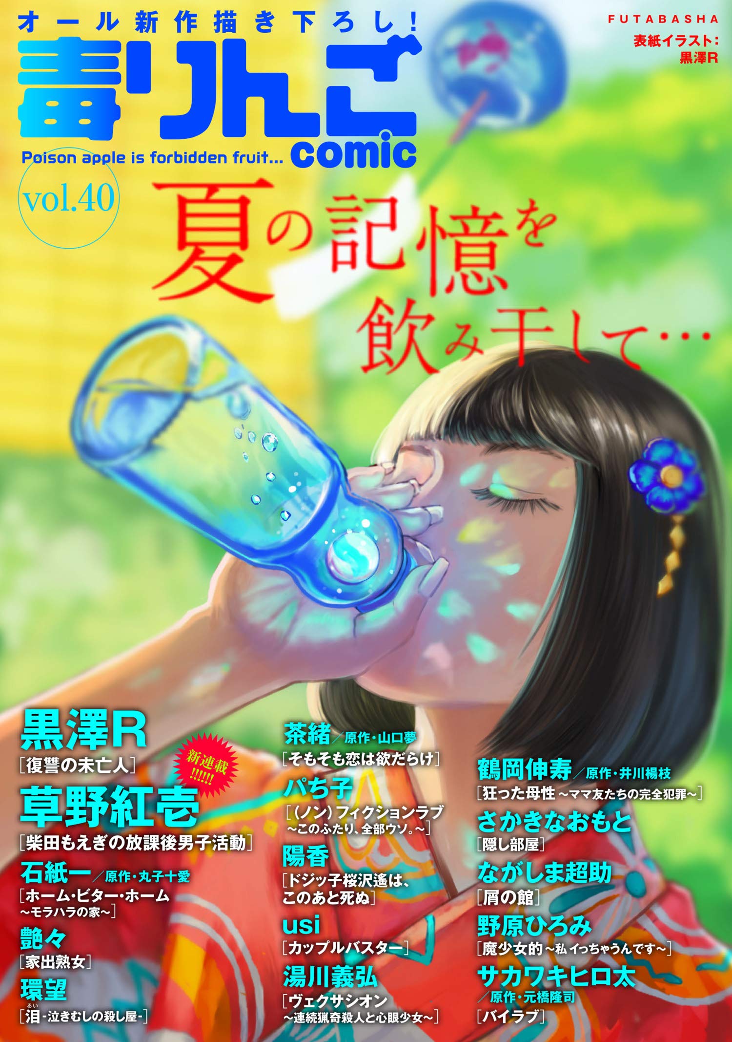 毒りんごcomic 40 アクションコミックス By 黒澤ｒ Goodreads