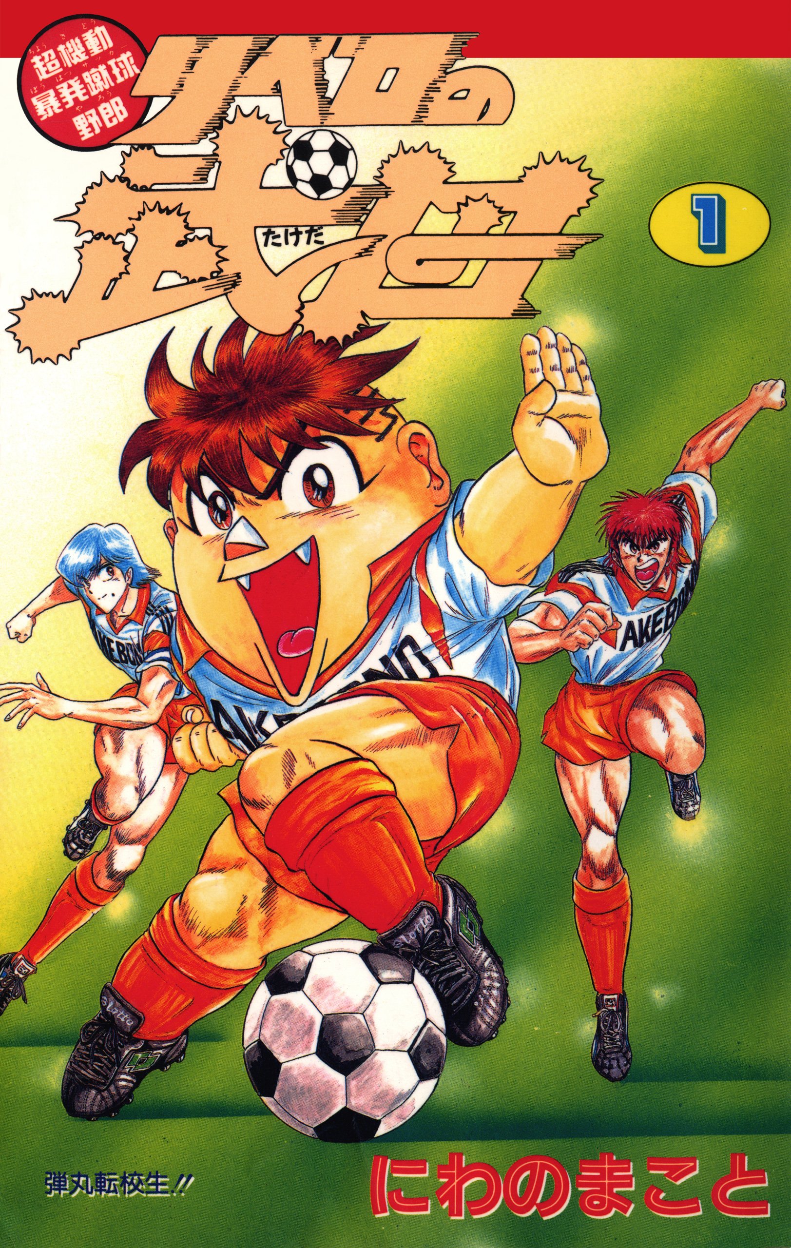 超機動暴発蹴球野郎 リベロの武田 1巻 by にわのまこと Goodreads