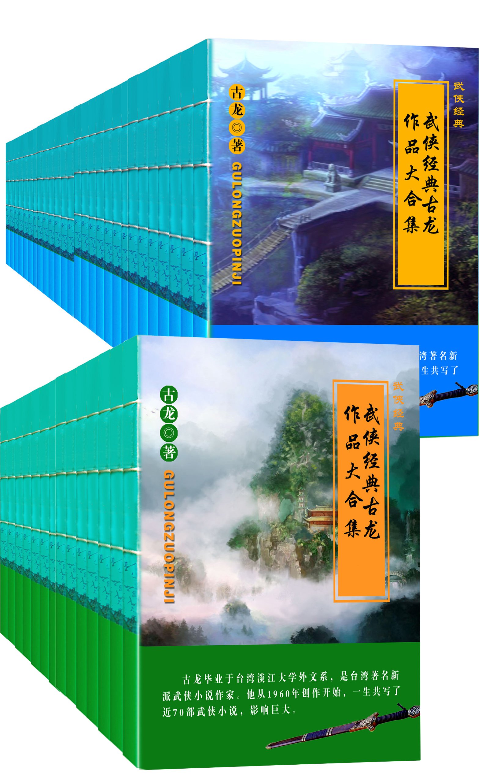 武侠经典古龙作品大合集（套装61册）大陆地区正版授权全新修订版 (武侠经典古龙作品集 1) (Chinese Edition) by 古龙 ...