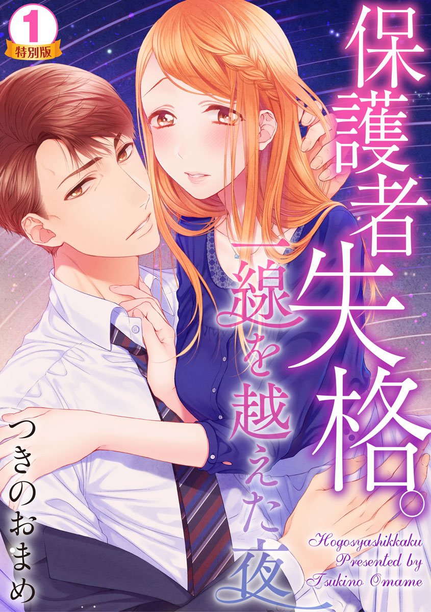 保護者失格。一線を越えた夜 特別版 1巻 (いけない愛恋