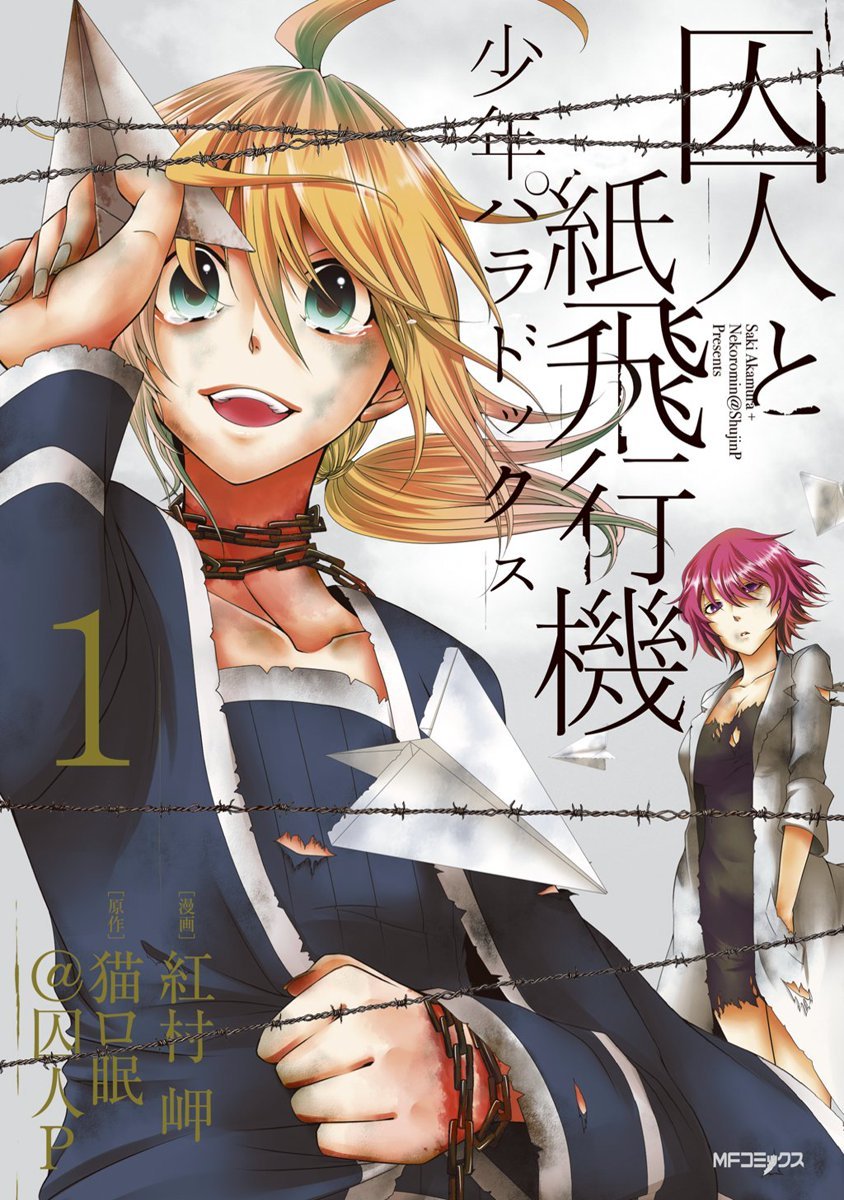 囚人と紙飛行機 少年パラドックス 1 Mfコミックス ジーンシリーズ By 紅村岬 Goodreads