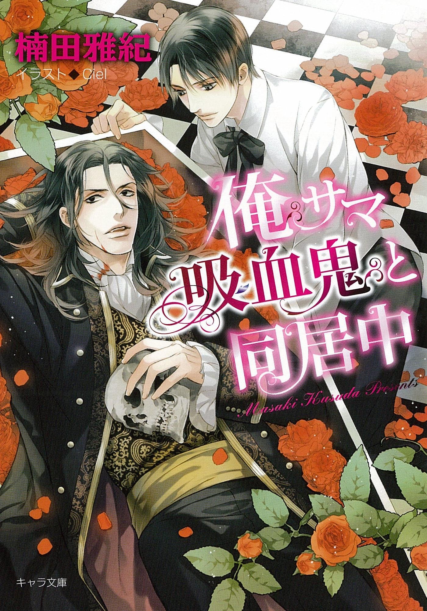 俺サマ吸血鬼と同居中 キャラ文庫 By 楠田雅紀 Goodreads 俺サマ吸血鬼と同居中 キャラ文庫 By 楠田雅紀 Goodreads