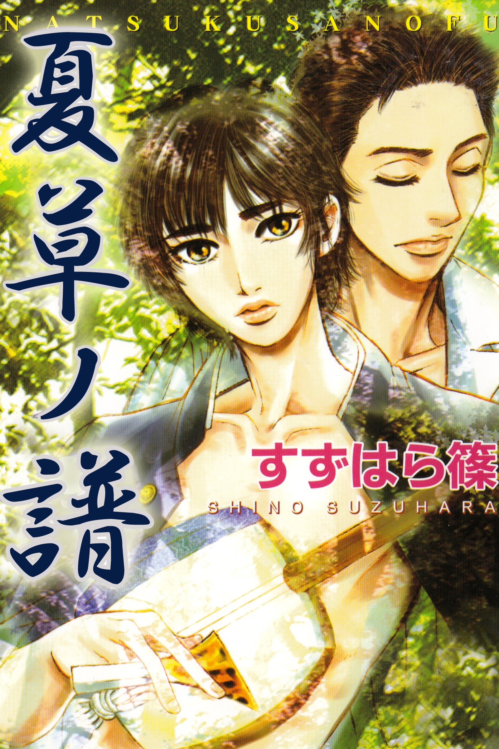 夏草ノ譜 アリス文庫 By すずはら篠 Goodreads