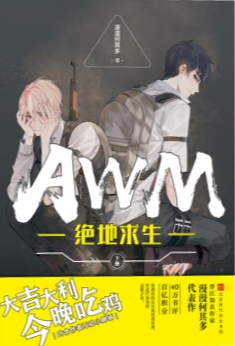 AWM绝地求生 (下册) #2