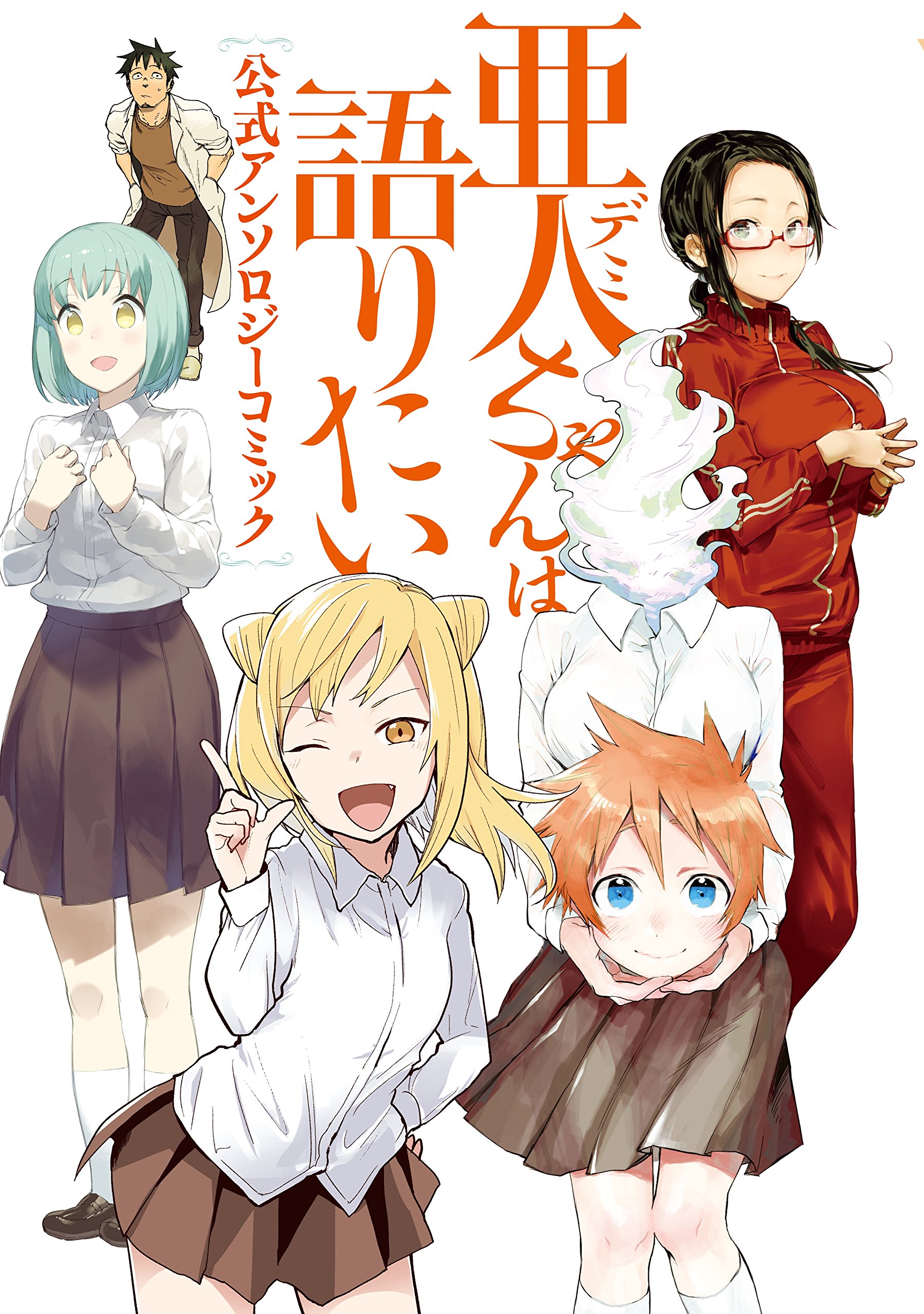 亜人ちゃんは語りたい 公式アンソロジーコミック (ヤング