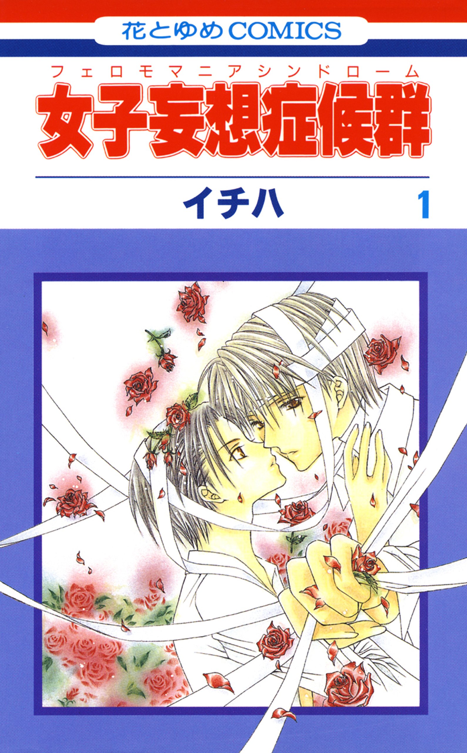 女子妄想症候群 1 花とゆめコミックス By イチハ Goodreads 女子妄想症候群 1 花とゆめコミックス By イチハ Goodreads