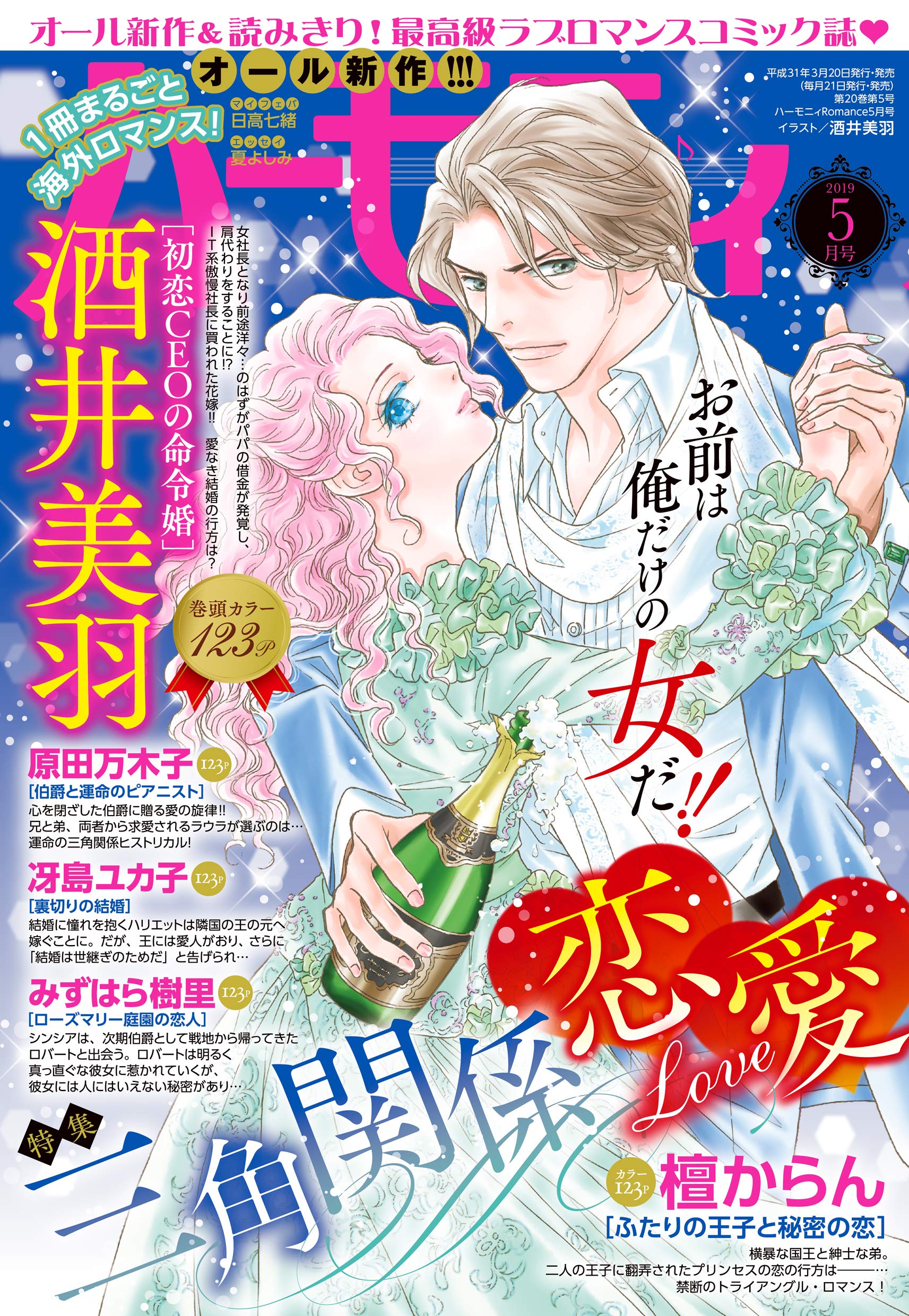 ハーモニィromance 19年5月号 雑誌 ハーモニィコミックス By 酒井美羽 Goodreads