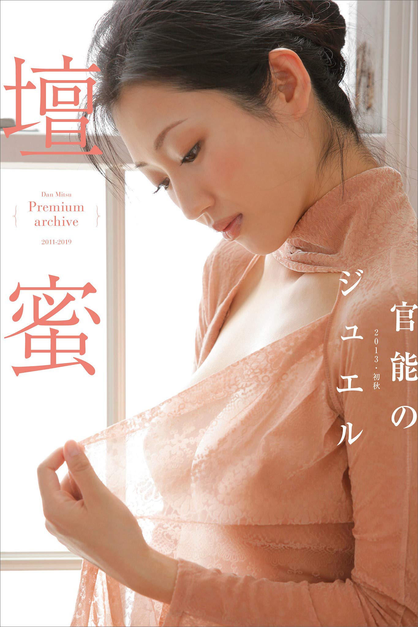 壇蜜 官能のジュエル ２０１１ ２０１９ ｐｒｅｍｉｕｍ ａｒｃｈｉｖｅ デジタル写真集 By 半沢克夫 Goodreads