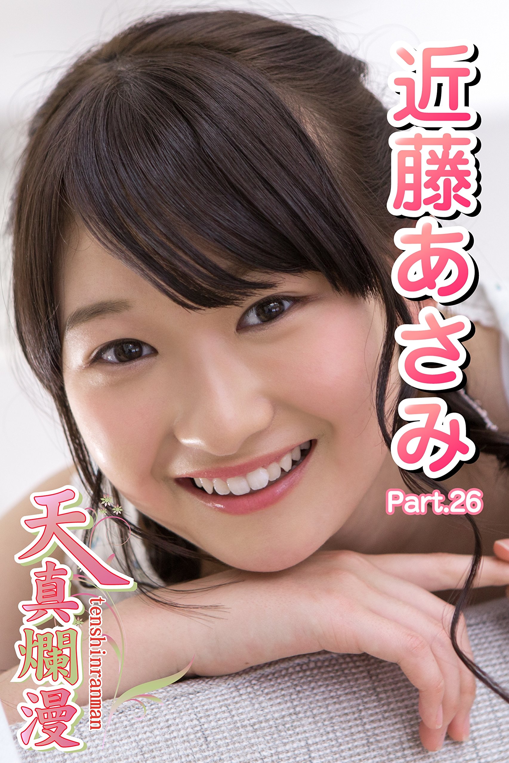 天真爛漫 近藤あさみ Part 26 By 近藤あさみ Goodreads