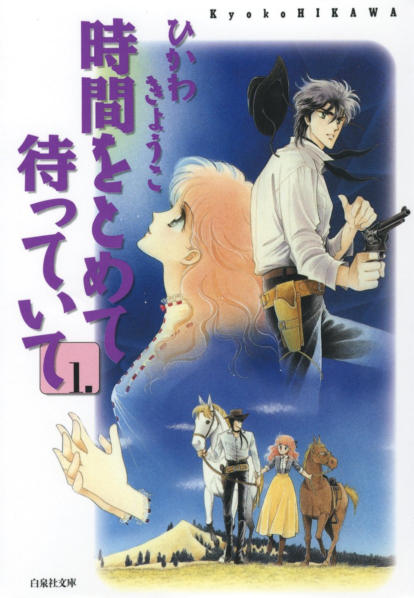 時間をとめて待っていて 1 白泉社文庫 By ひかわきょうこ Goodreads