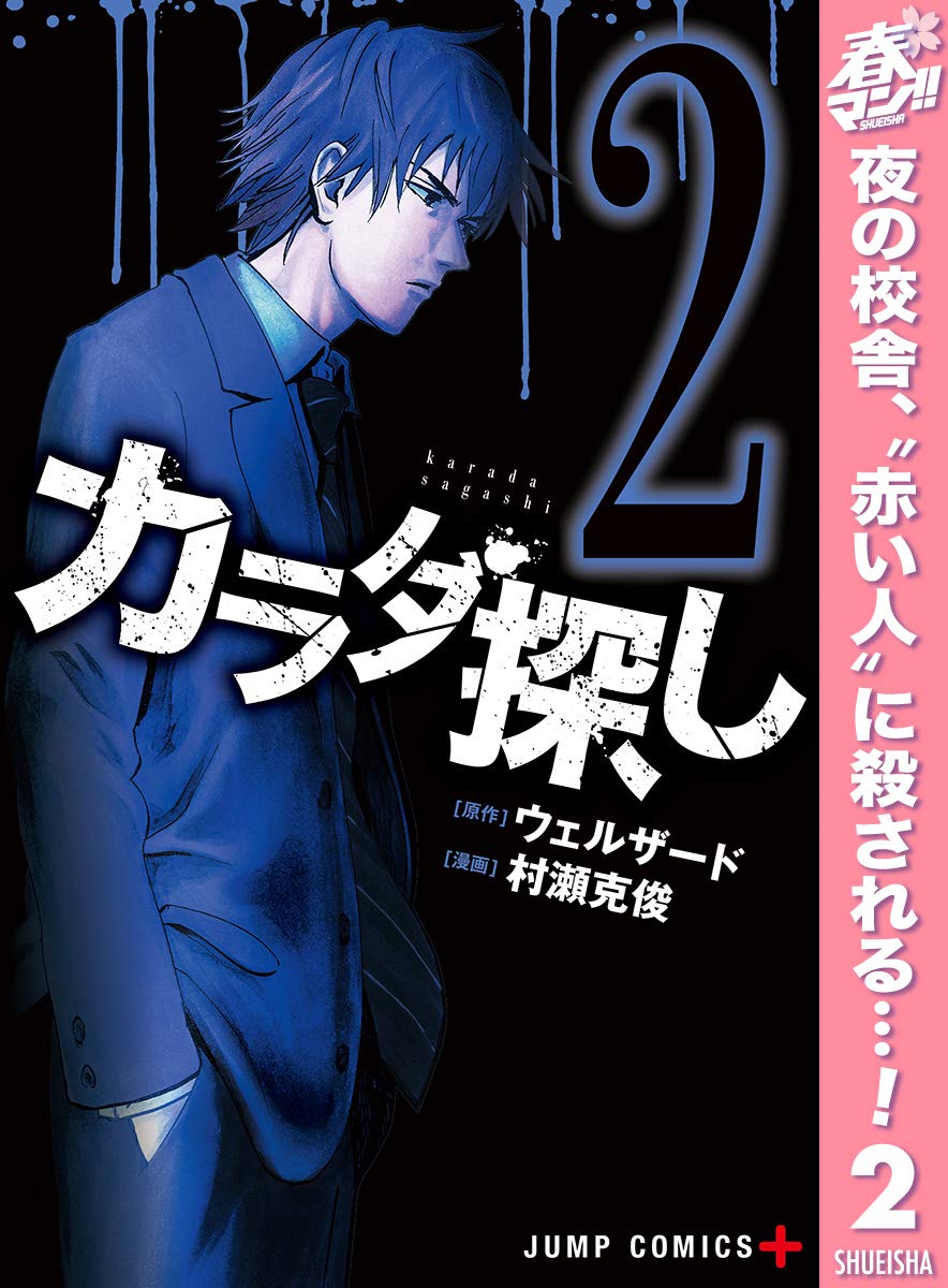 カラダ探し 期間限定無料 2 ジャンプコミックスdigital By ウェルザード Goodreads
