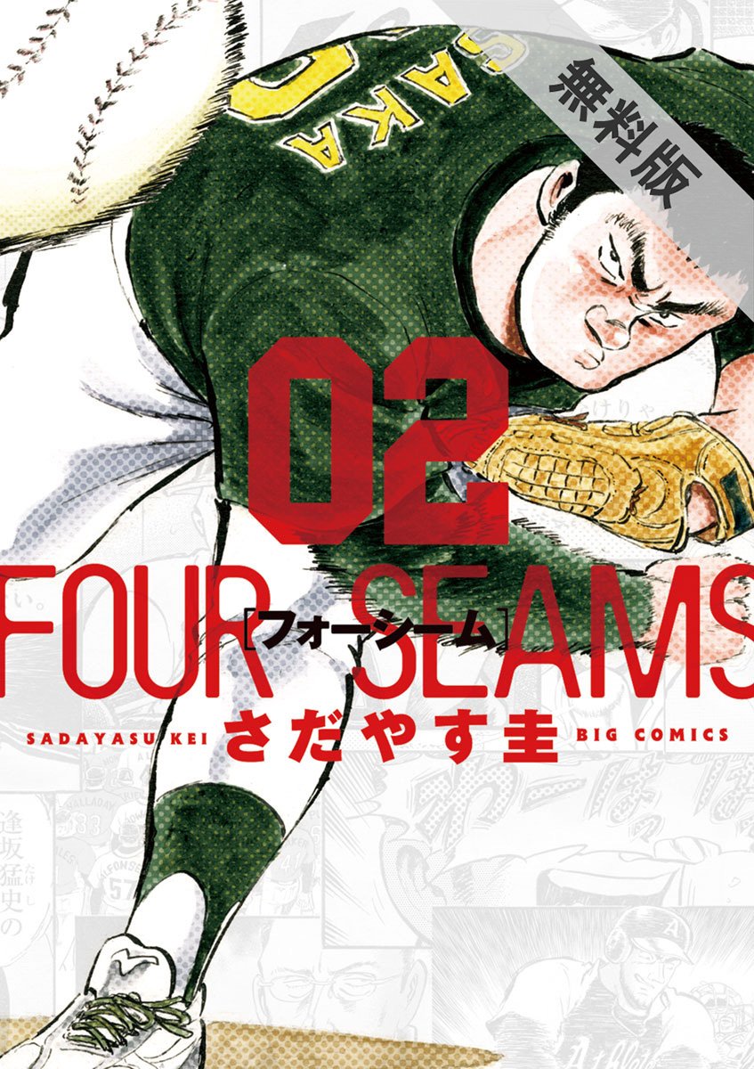 フォーシーム ２ 期間限定 無料お試し版 ビッグコミックス By さだやす圭 Goodreads
