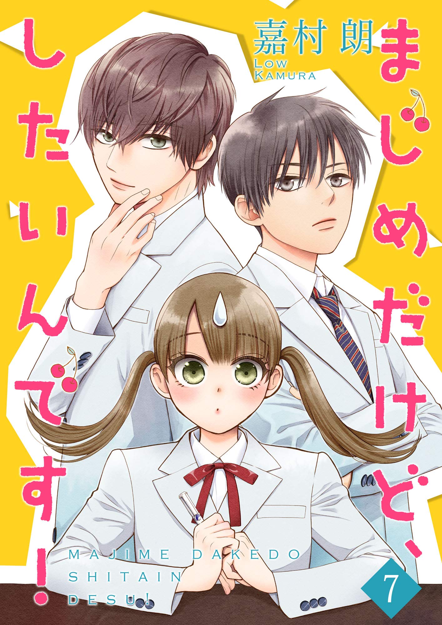 まじめだけど したいんです 合冊版 7 Colorful By 嘉村朗 Goodreads