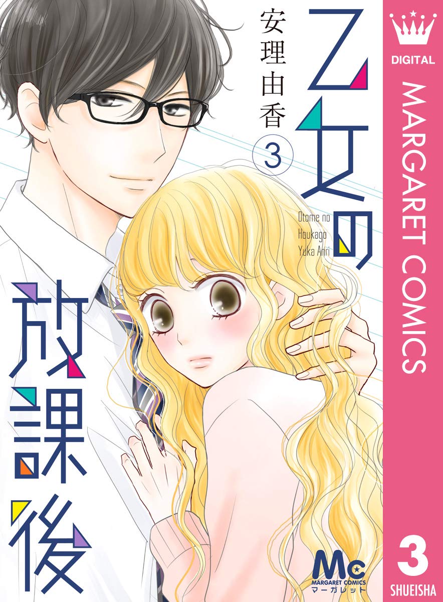 乙女の放課後 3 マーガレットコミックスdigital By 安理由香 Goodreads