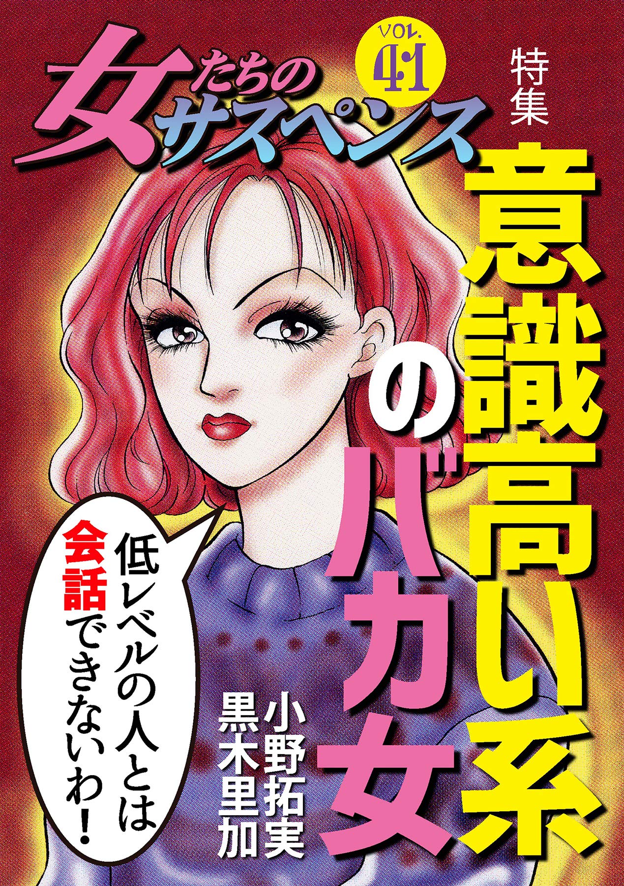 女たちのサスペンス Vol 41 意識高い系のバカ女 家庭サスペンス By 朝野いずみ Goodreads