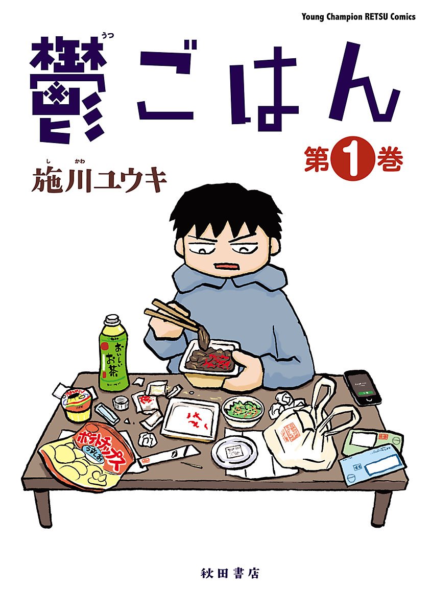 鬱ごはん 1 試し読み増量版 鬱ごはん 試し読み増量版 ヤングチャンピオン烈コミックス By 施川 ユウキ Goodreads