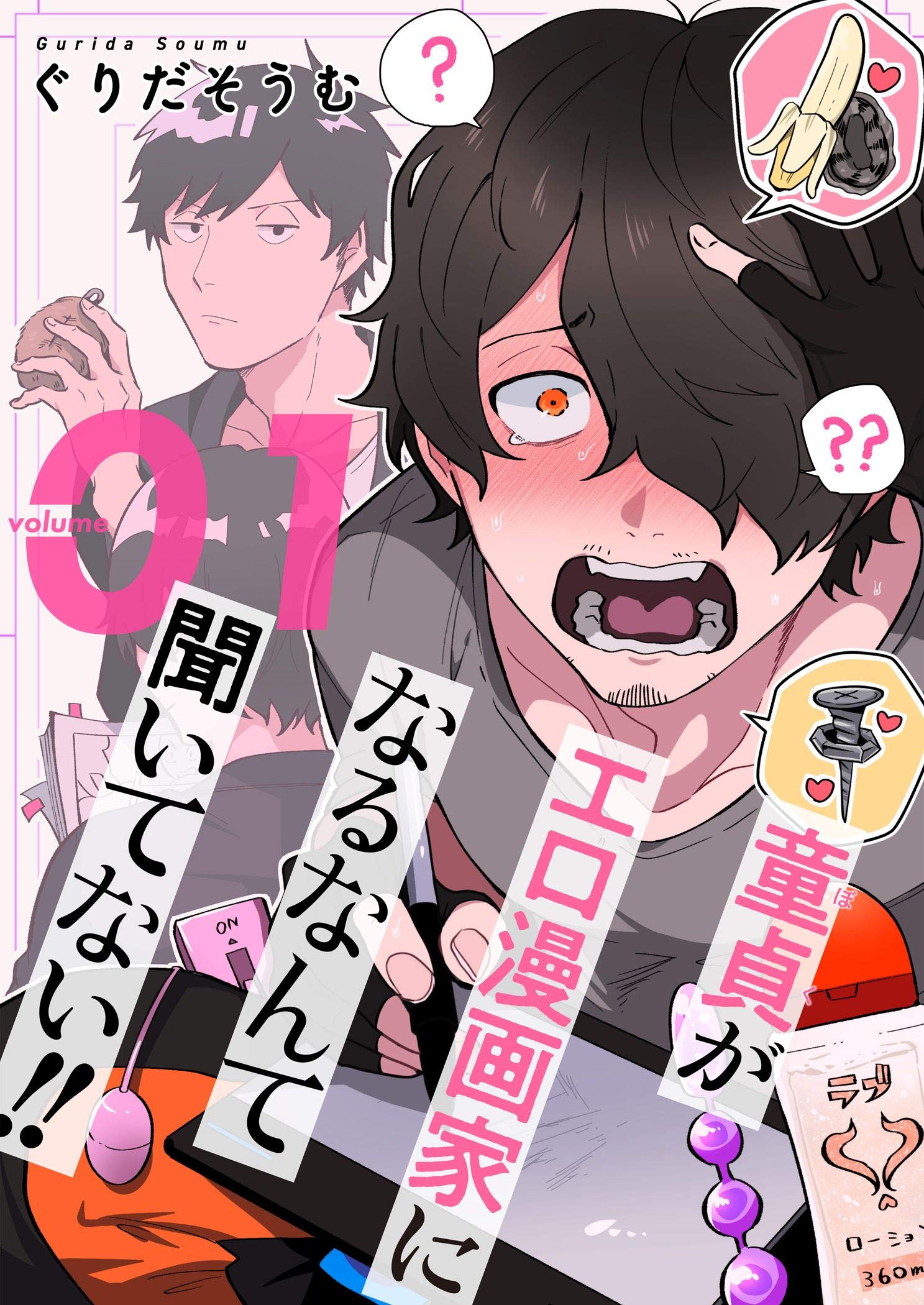童貞 ぼく がエロ漫画家になるなんて聞いてない 描き下ろしおまけ付き特装版 1 ズズズキュン By ぐりだそうむ Goodreads