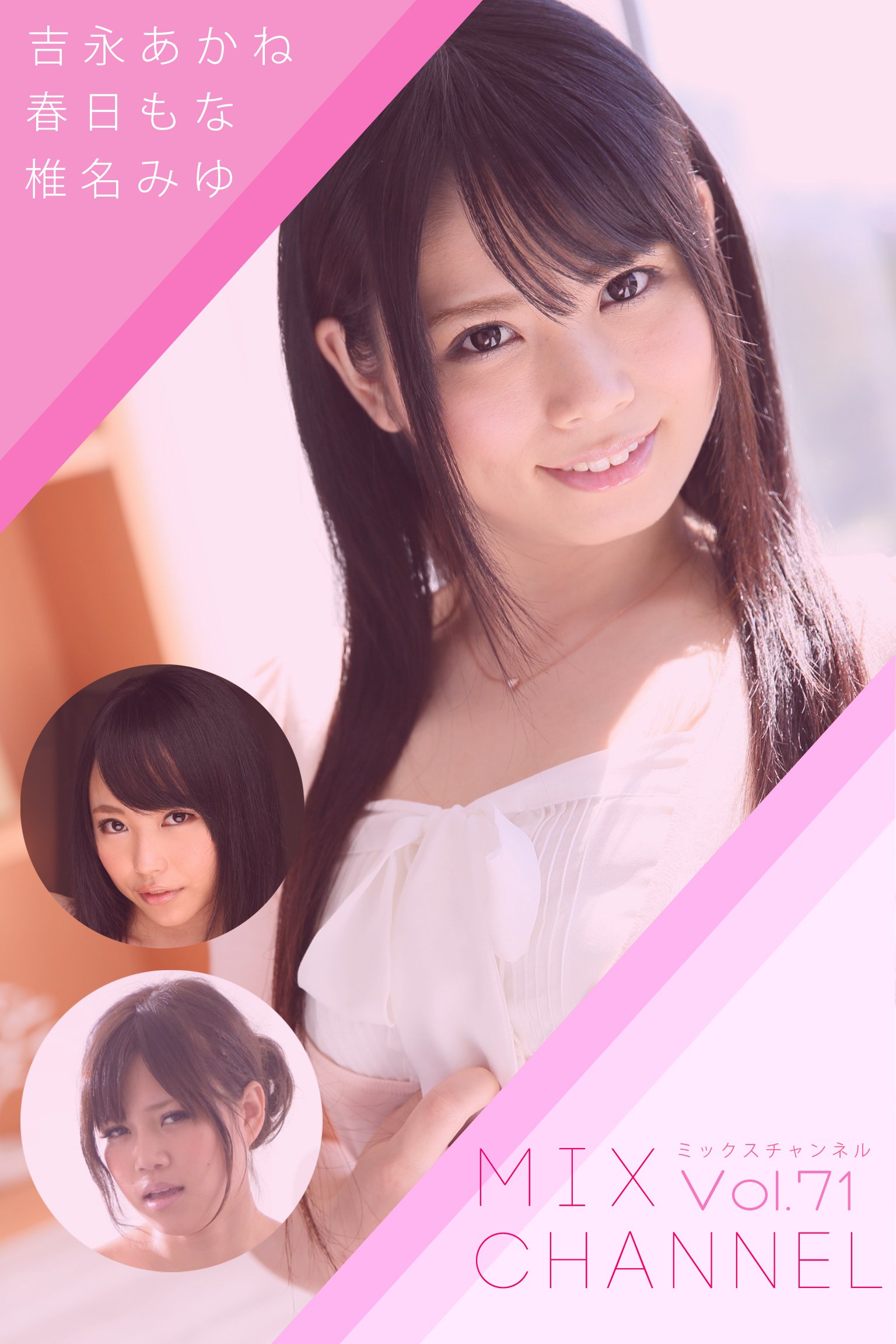 中出し】MIX CHANNEL Vol.71  吉永あかね 春日もな 椎名みゆ アリスJAPAN by 吉永あかね | Goodreads