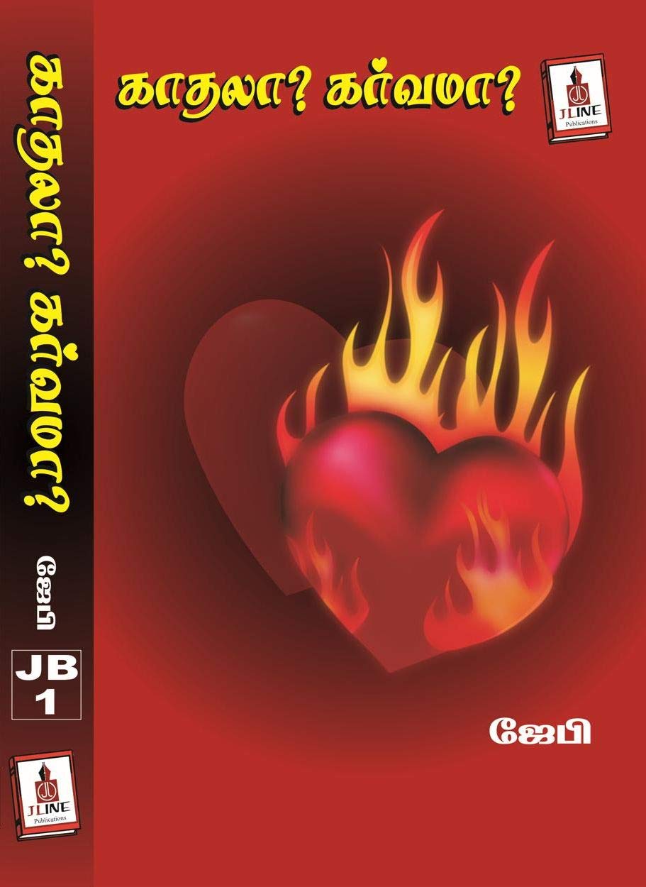 காதலா? கர்வமா? : Kaathalaaa? Karvama? (Tamil Edition)