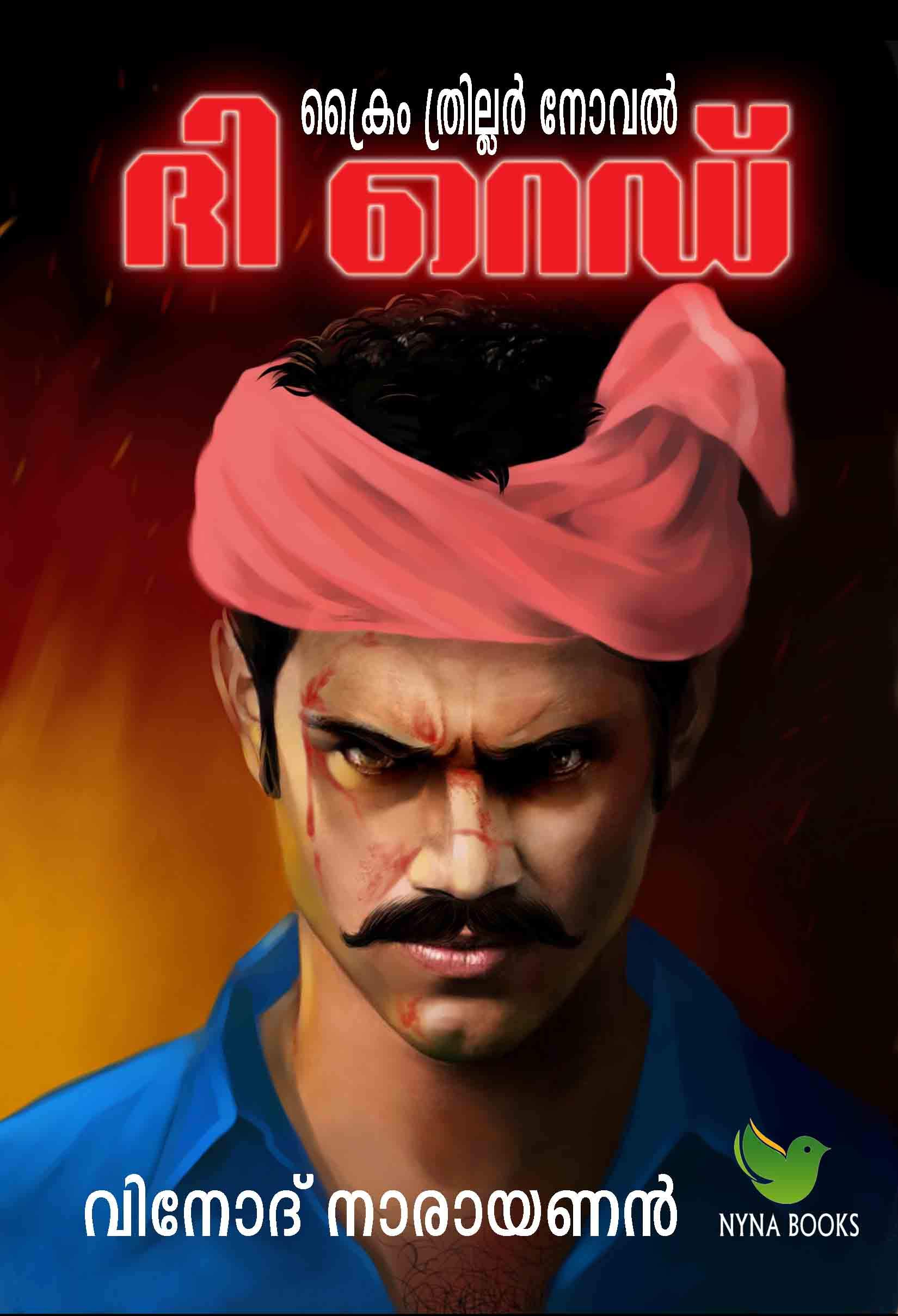 ദ റെഡ് The Red: Malayalam crime thriller novel (Malayalam crime thriller novels)