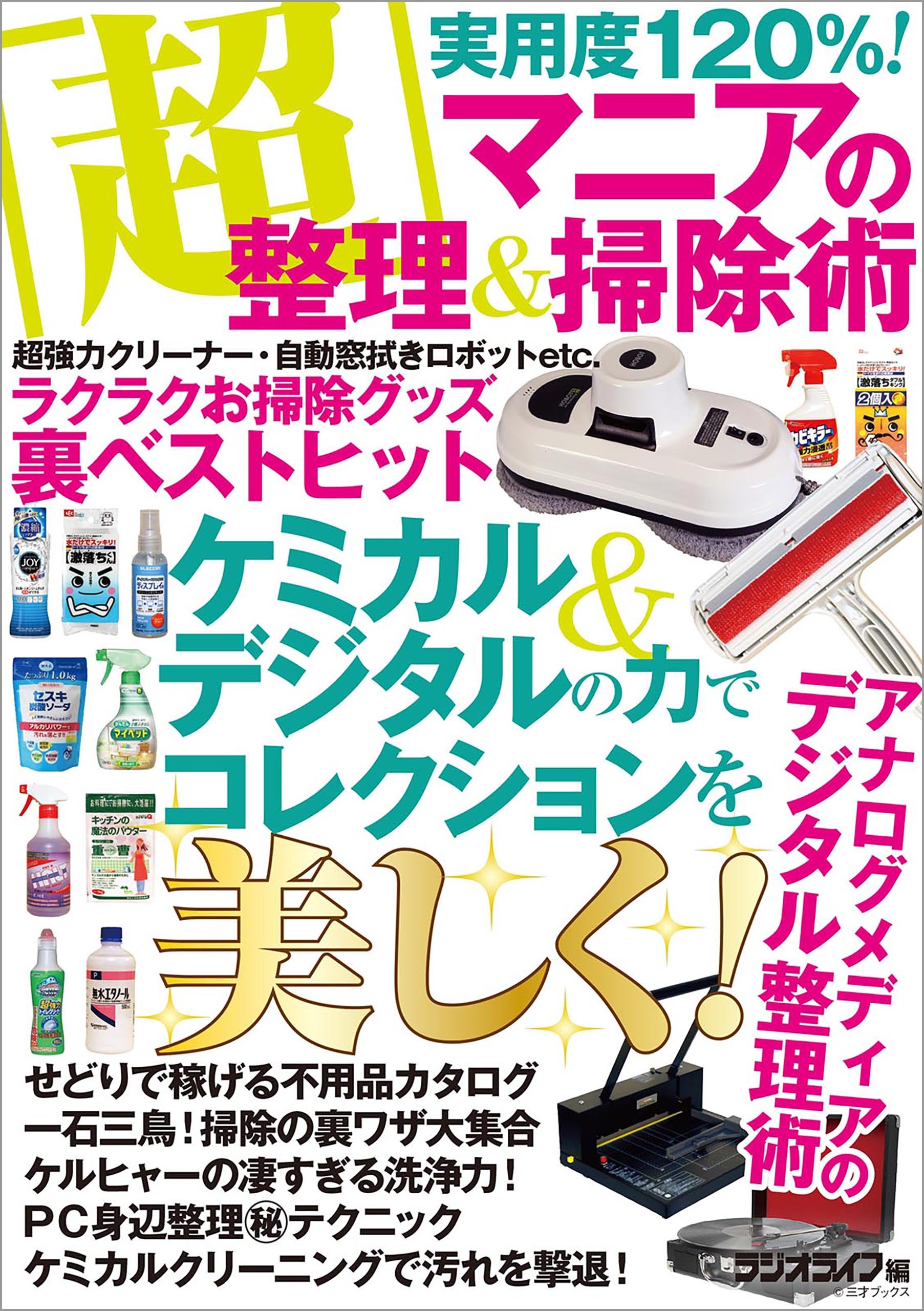 マニアの 超 整理 掃除術 By 三才ブックス Goodreads マニアの 超 整理 掃除術 By 三才ブックス Goodreads