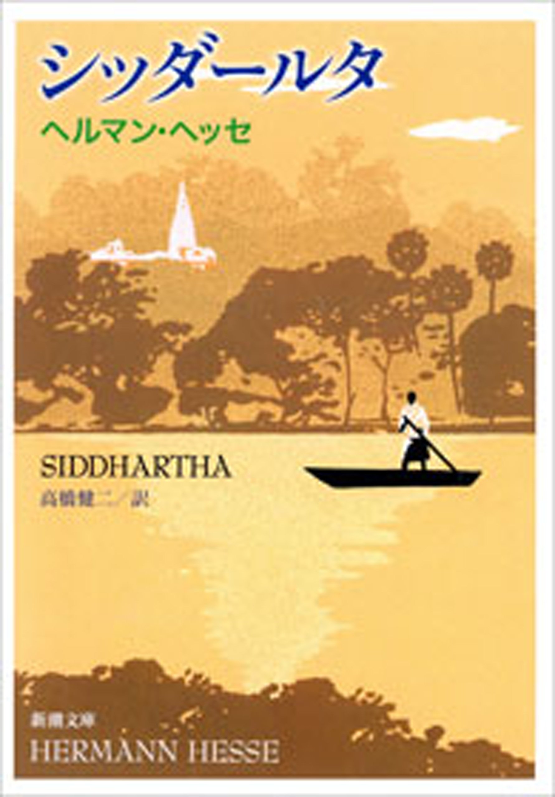 シッダールタ('72米)　ヘルマン・ヘッセ原作 シッダールタ（新潮文庫） (Japanese Edition) by ヘルマン