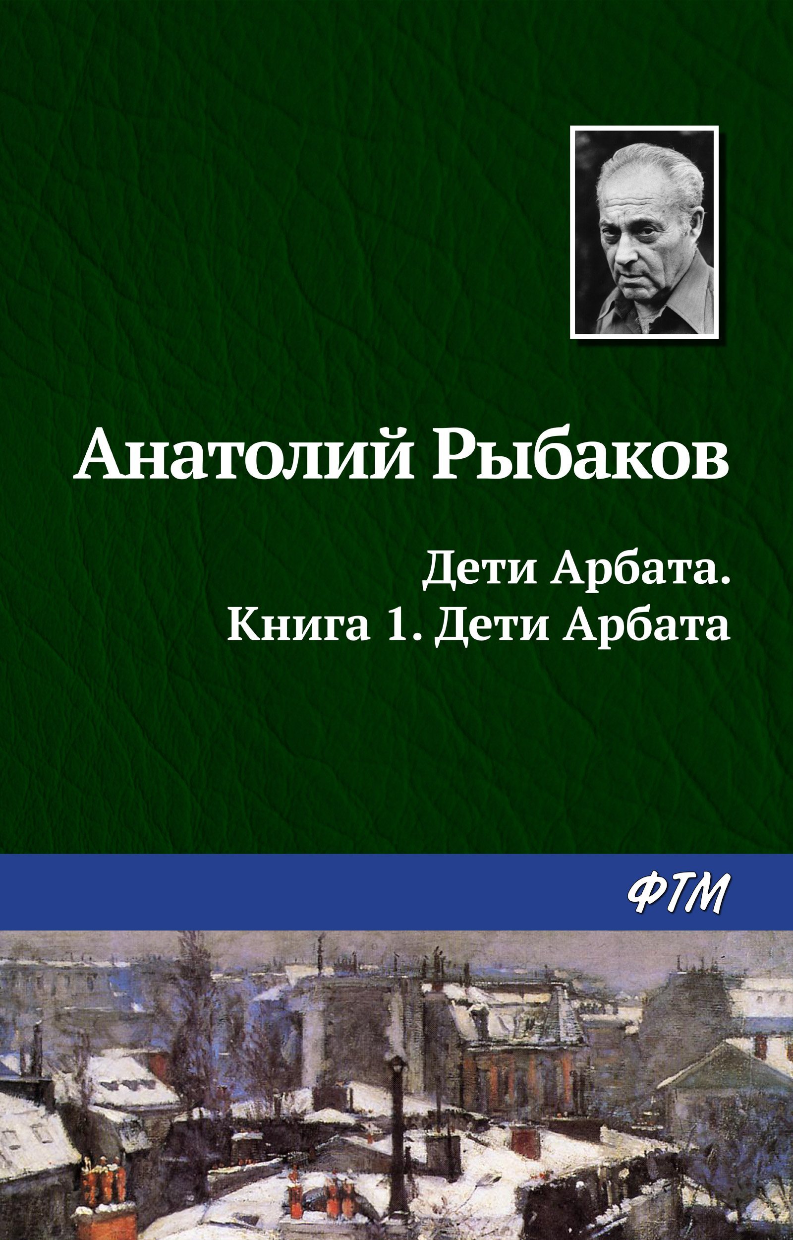 Дети Арбата. Книга 1 «Дети Арбата»