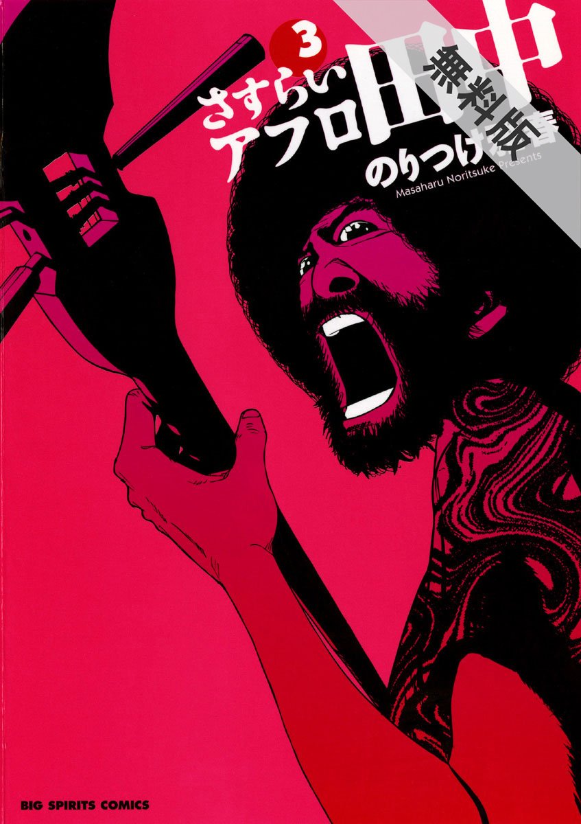 さすらいアフロ田中 3 期間限定 無料お試し版 ビッグコミックス By のりつけ雅春 Goodreads さすらいアフロ田中 3 期間限定 無料お試し版 ビッグコミックス By のりつけ雅春 Goodreads