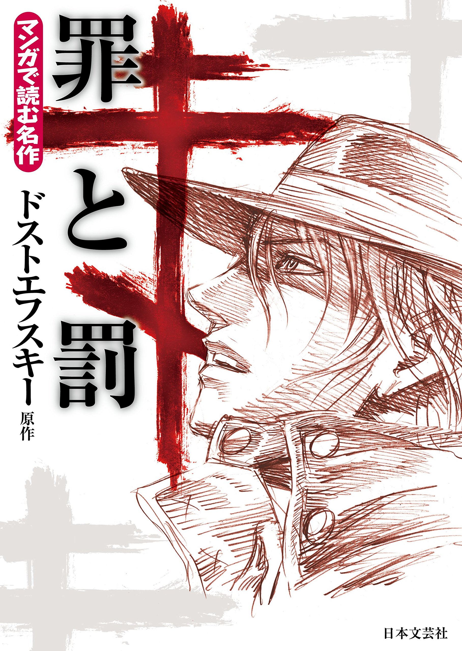 マンガで読む名作 罪と罰 By ドストエフスキー Goodreads