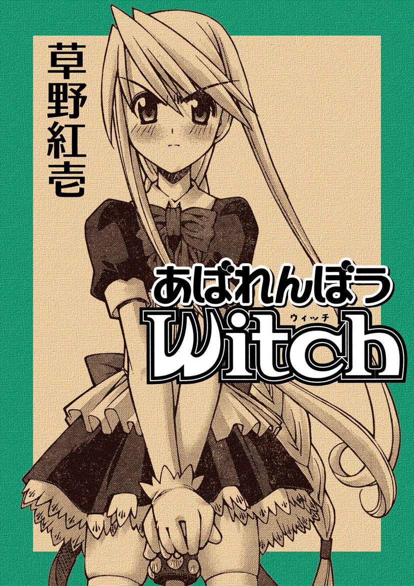 あばれんぼうwitch (Japanese Edition) by 草野 紅壱 | Goodreads